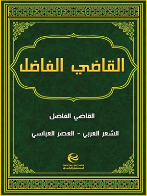 cover image of القاضي الفاضل